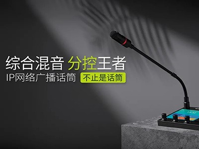 綜合混音，分控強(qiáng)、者--世邦I(lǐng)P網(wǎng)絡(luò)廣播話筒全新上市！